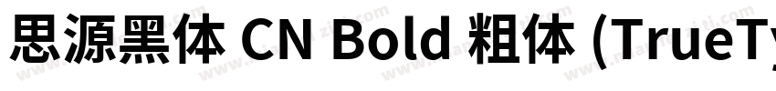 思源黑体 CN Bold 粗体 (TrueType) (estern)字体转换